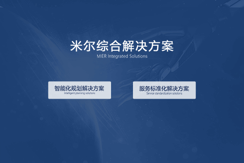 米尔综合解决方案