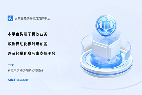 民政业务数据核对支撑平台